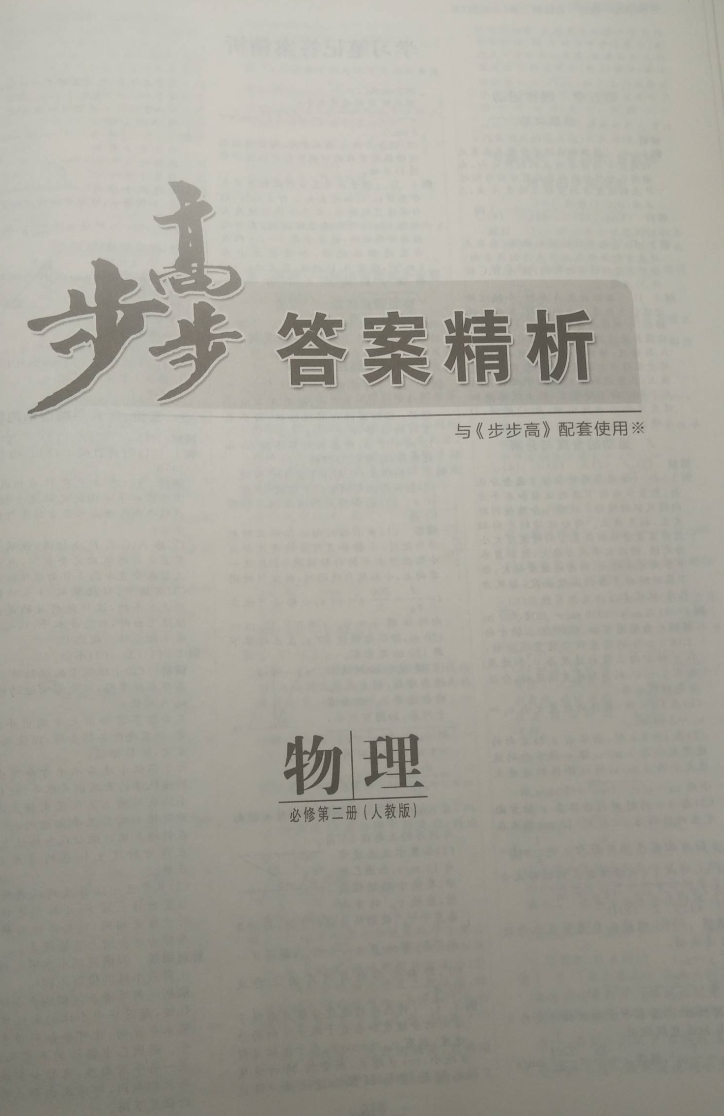 2023年步步高答案精析高一物理下册人教版