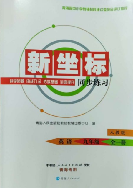 2024年新坐标同步练习九年级英语全册人教版青海专版