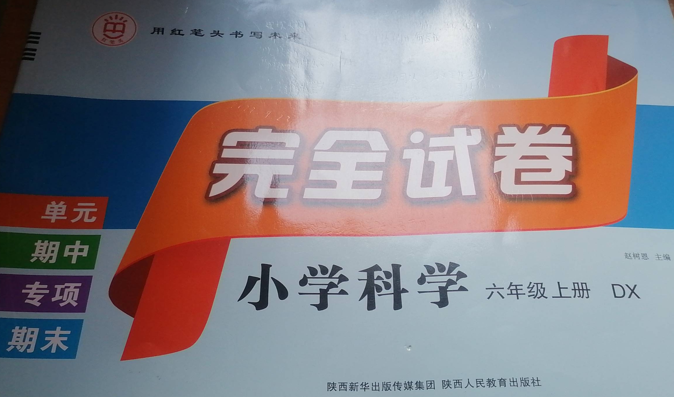2023年小学完全试卷单元期中专项期末六年级科学上册大象版