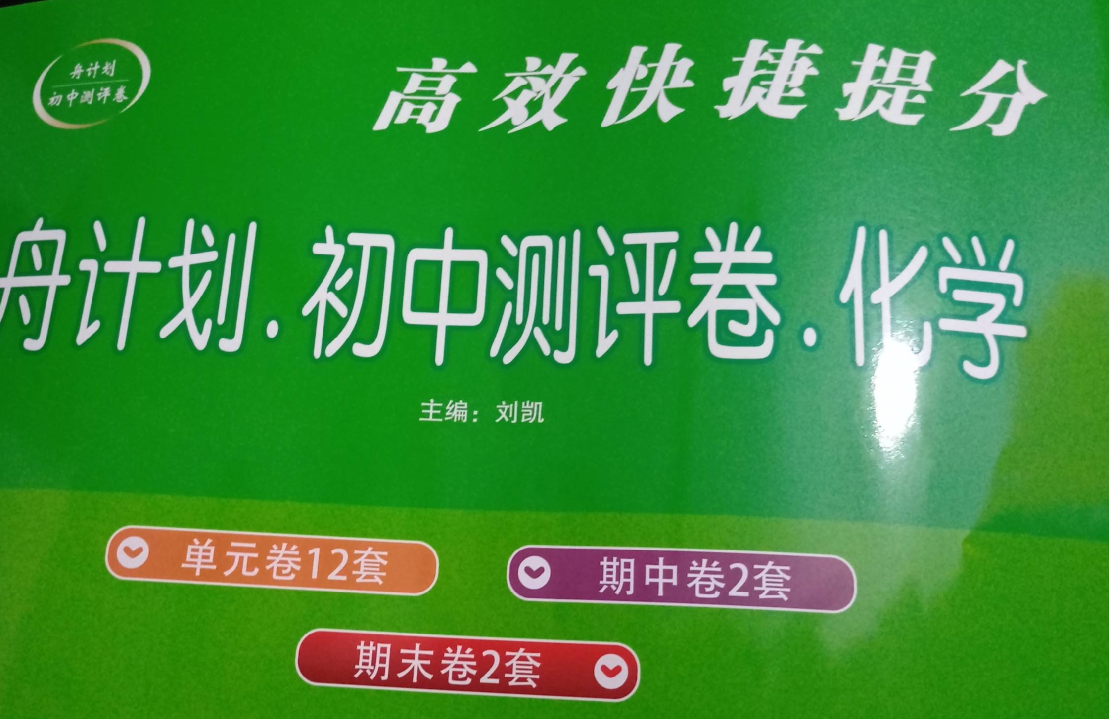 2024年高效快捷提分舟计划初中测评卷初中化学全册通用版