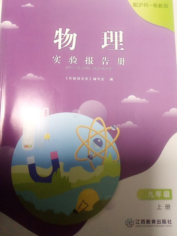2023年物理实验报告册九年级物理上册沪粤版