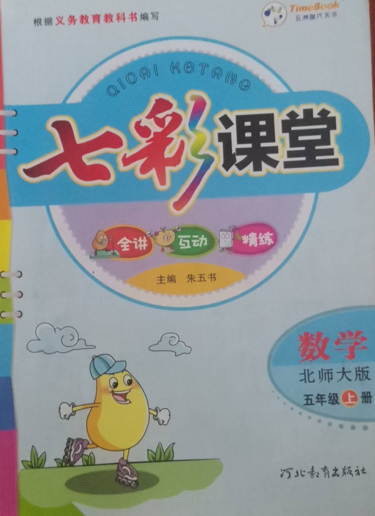 2023年七彩课堂五年级数学上册北师大版