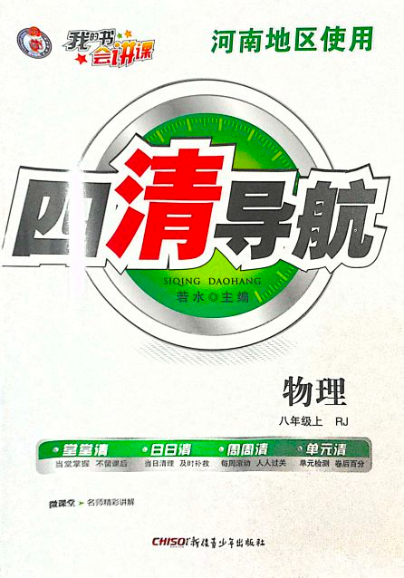 2023年四清导航八年级物理上册人教版河南专版