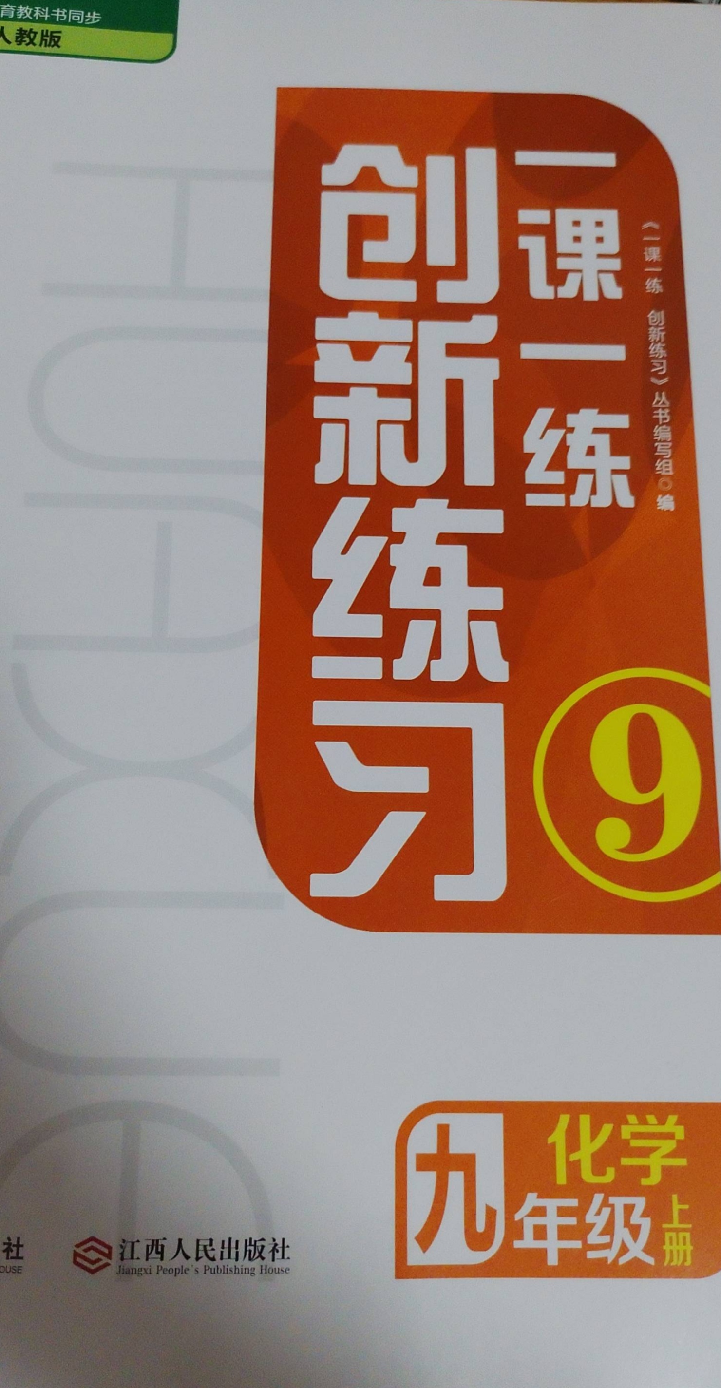 2023年创新练习一课一练九年级化学上册人教版