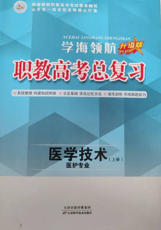 2023年学海领航职教高考总复习医学技术中职中职专业课上册通用版