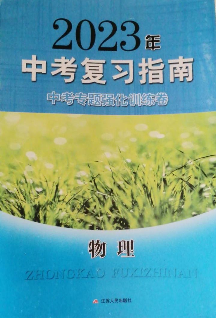 2023年中考复习指南初中物理全册通用版