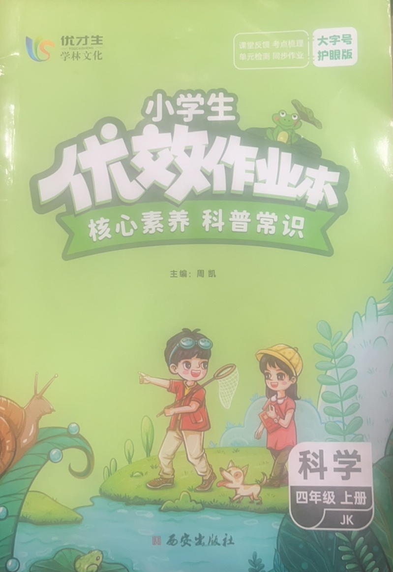 2023年小学生优效作业本核心素养科普常识四年级科学上册教科版
