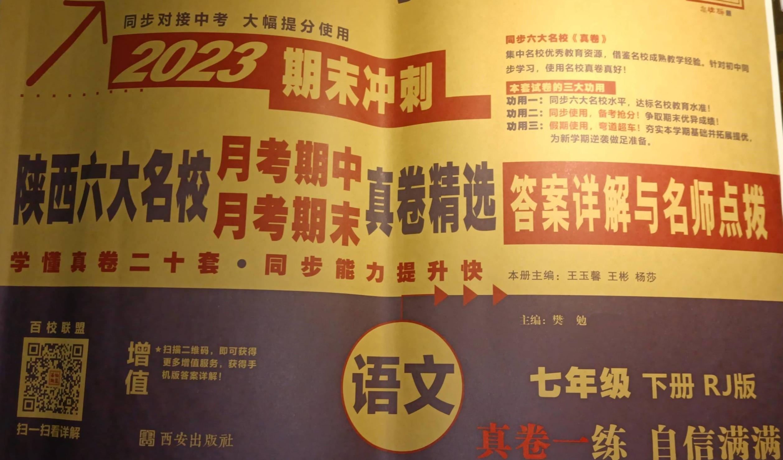2023陕西六大名校月考期中月考期末真卷精选七年级语文下册人教版陕西专版
