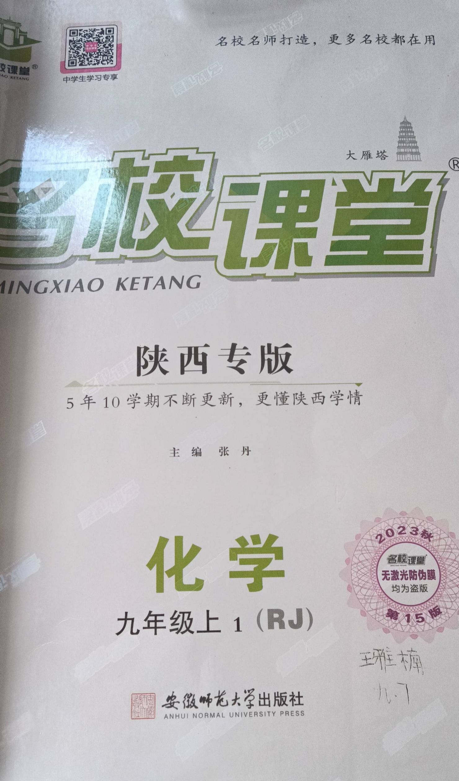 2023年名校课堂九年级化学上册人教版陕西专版