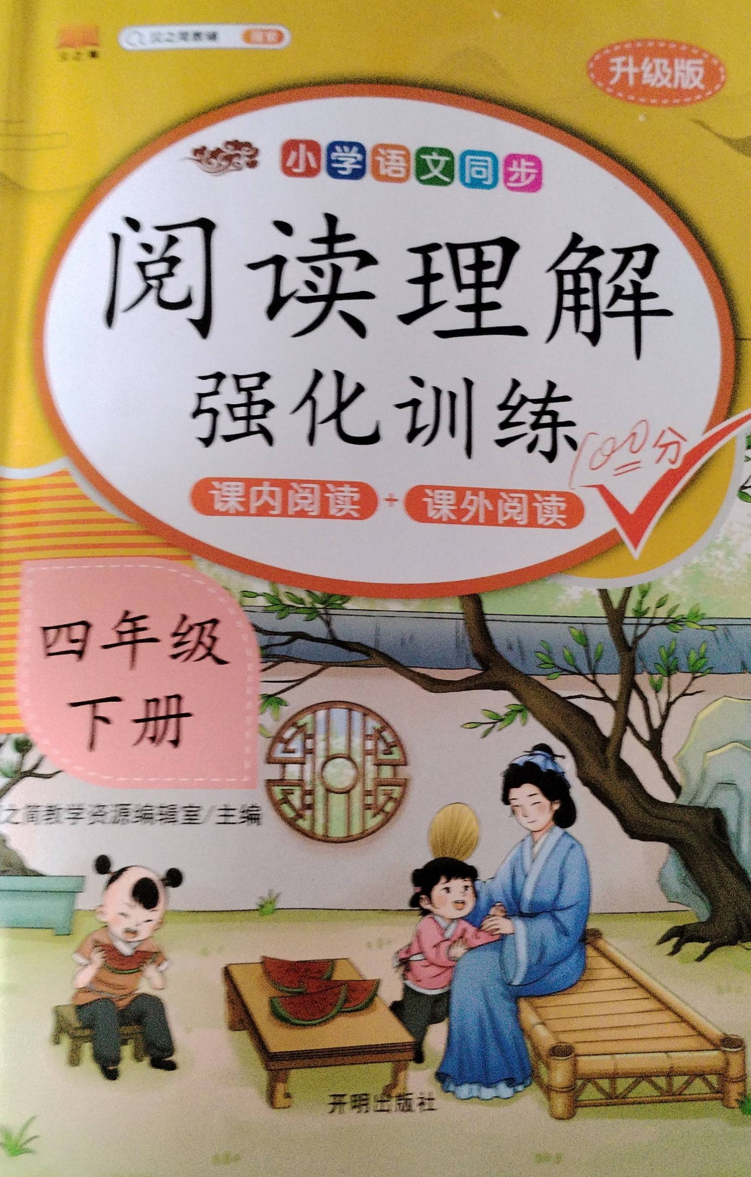 2023年阅读理解 强化训练四年级语文下册通用版