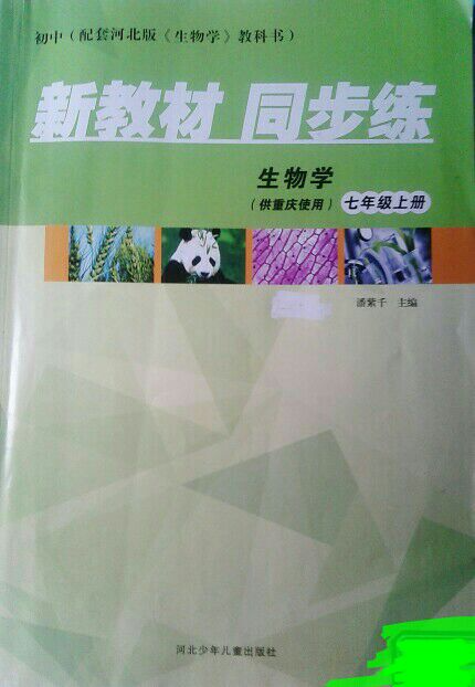 2023年新教材同步练七年级生物上册河北版重庆专版