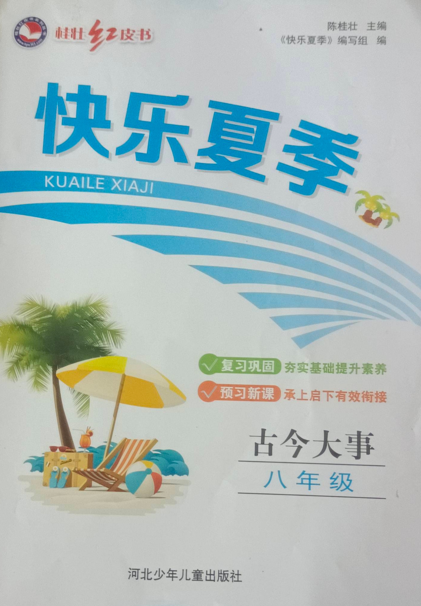 2023年快乐夏季 古今大事八年级政治全册通用版