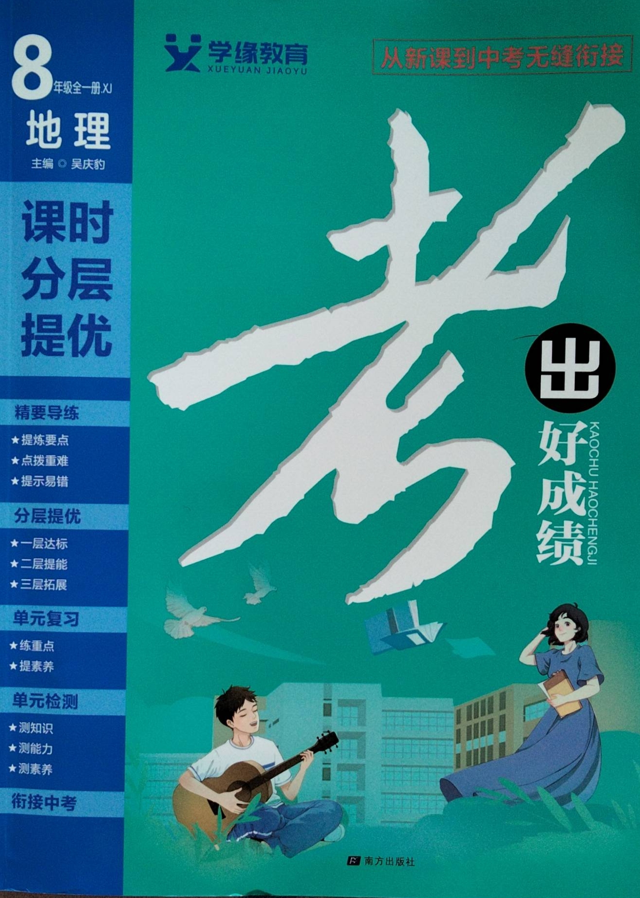 2024年考出好成绩课时分层提优八年级地理全册湘教版