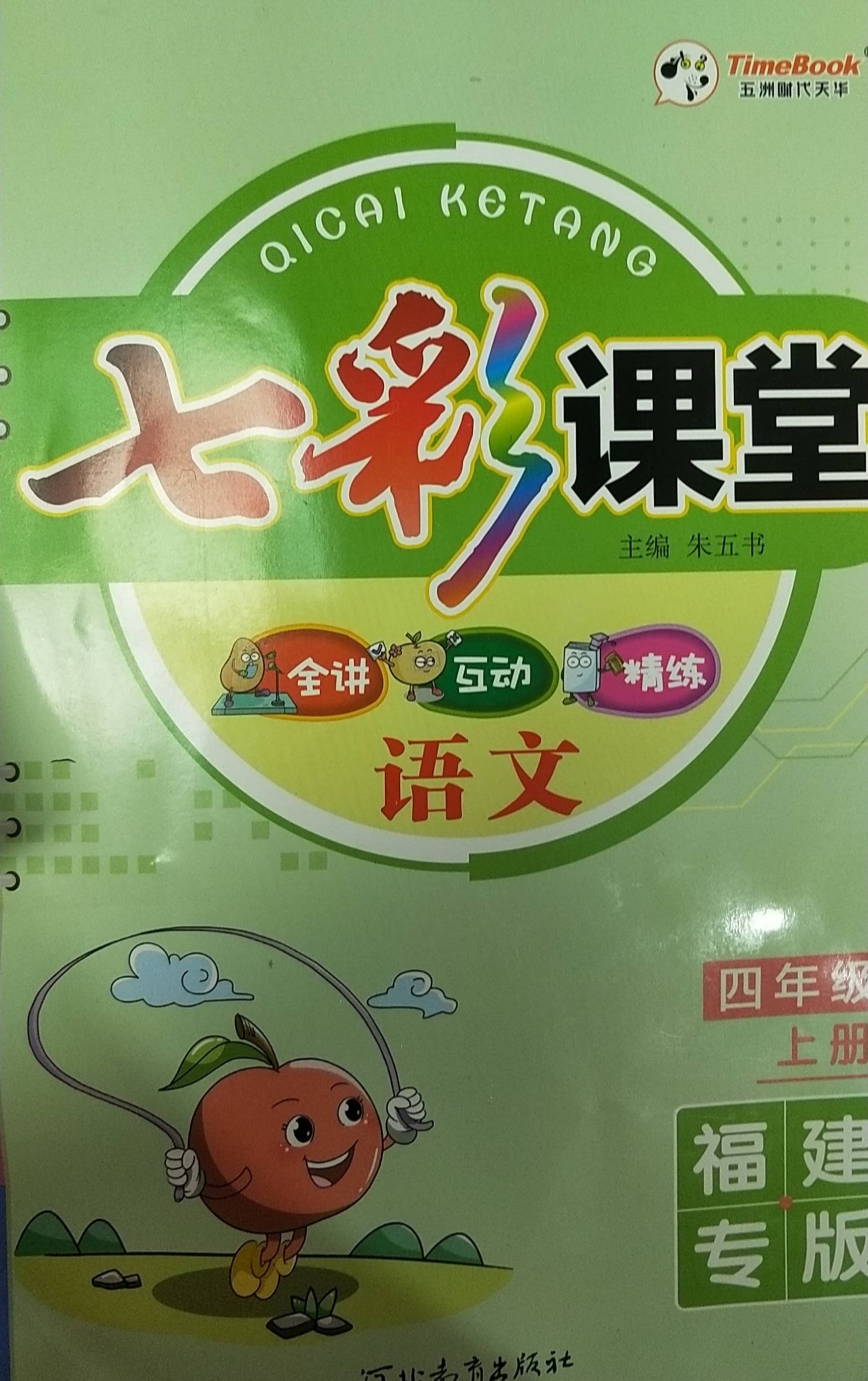 2023年七彩课堂四年级语文上册其他福建专版