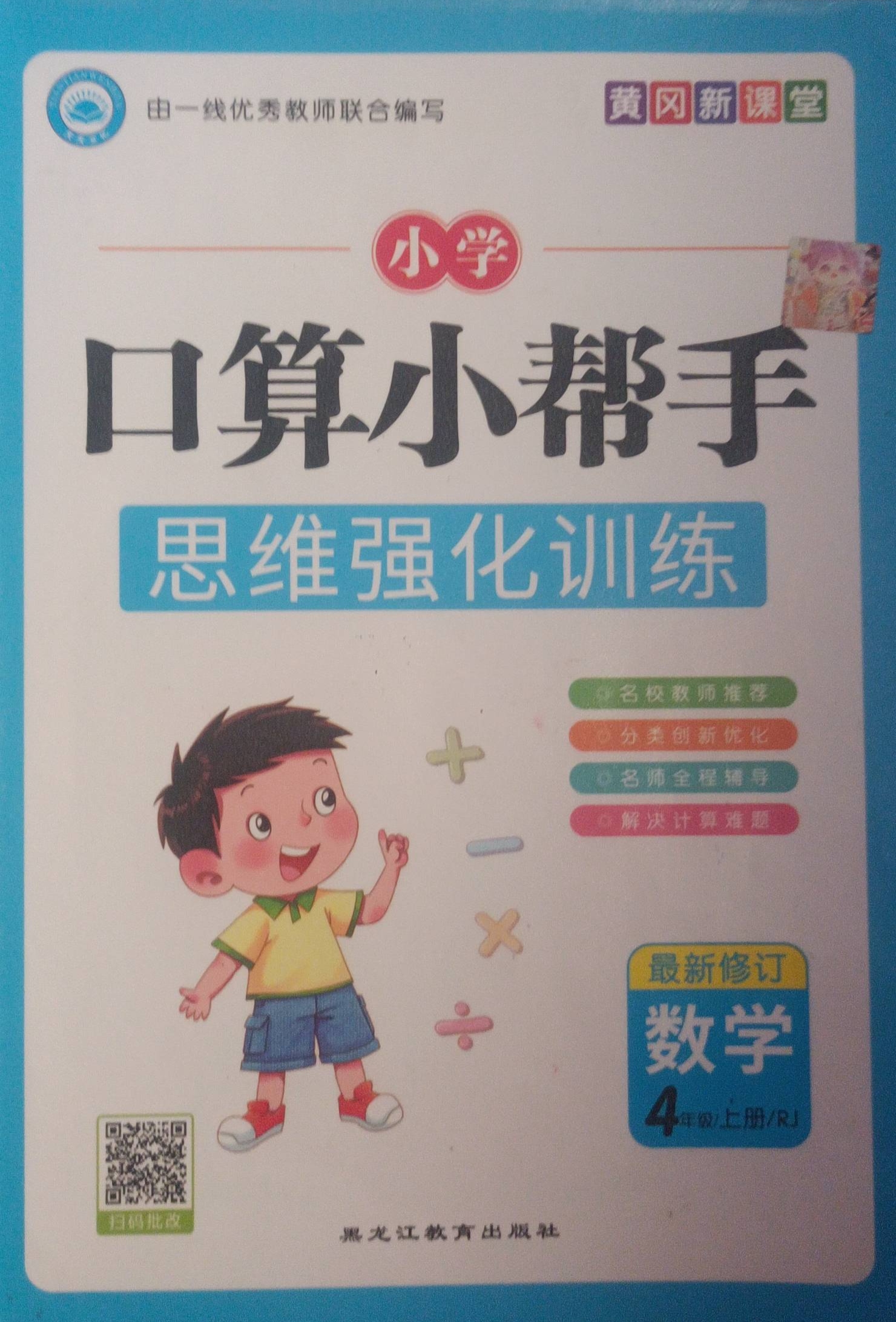 2023年小学口算小帮手四年级数学上册人教版