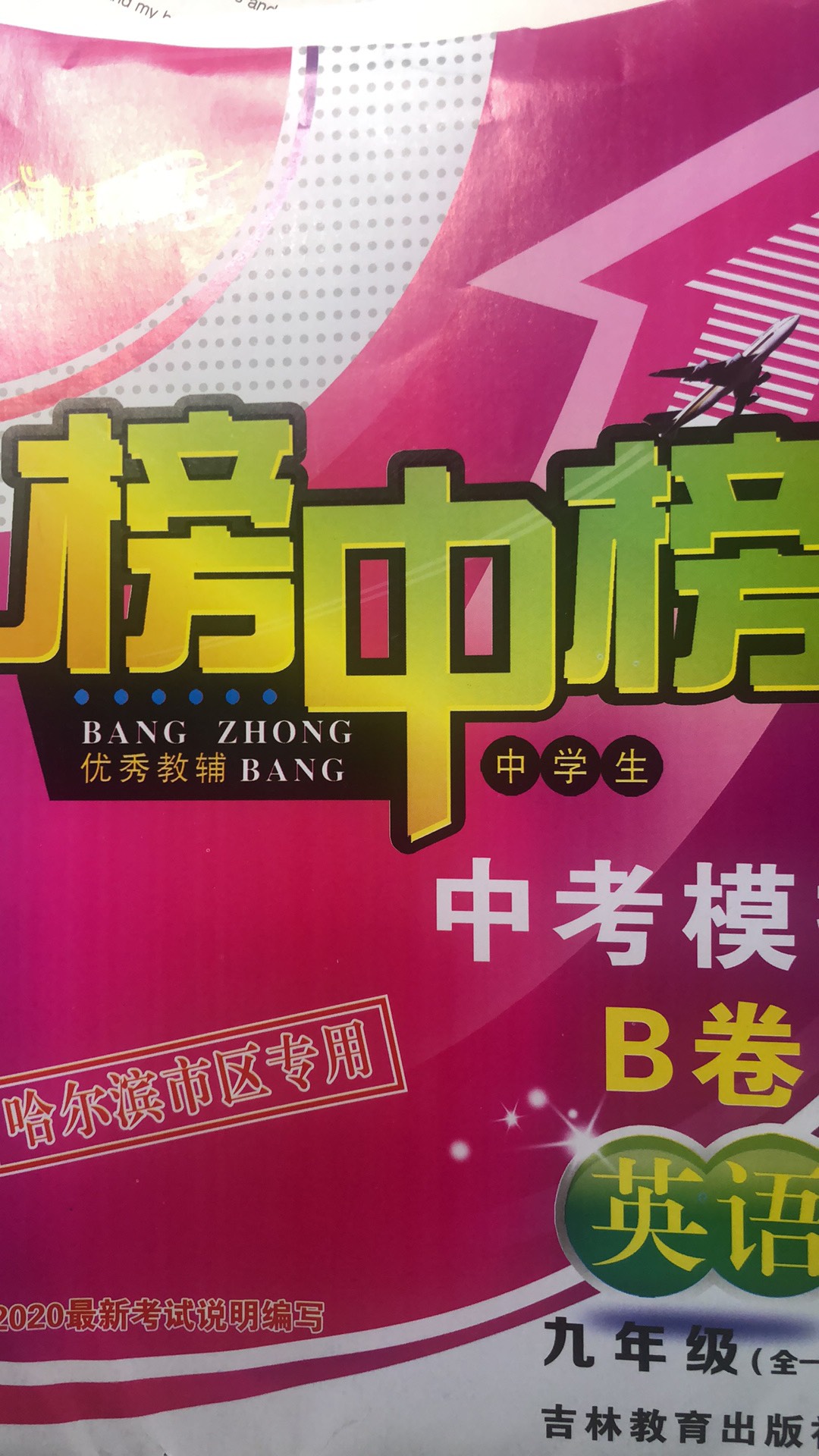 2020英语榜中榜b