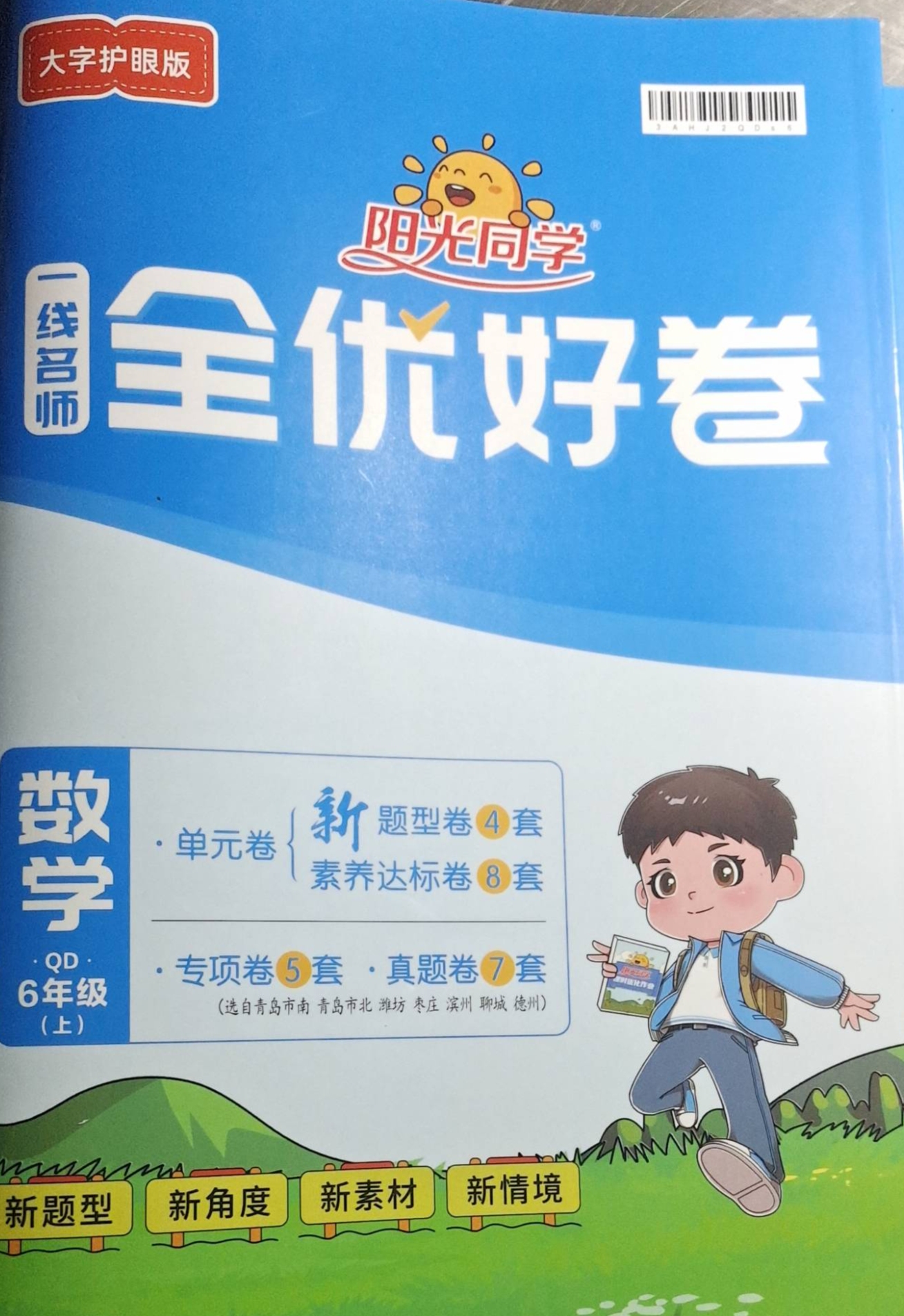 2023年全优好卷。六年级数学上册青岛版
