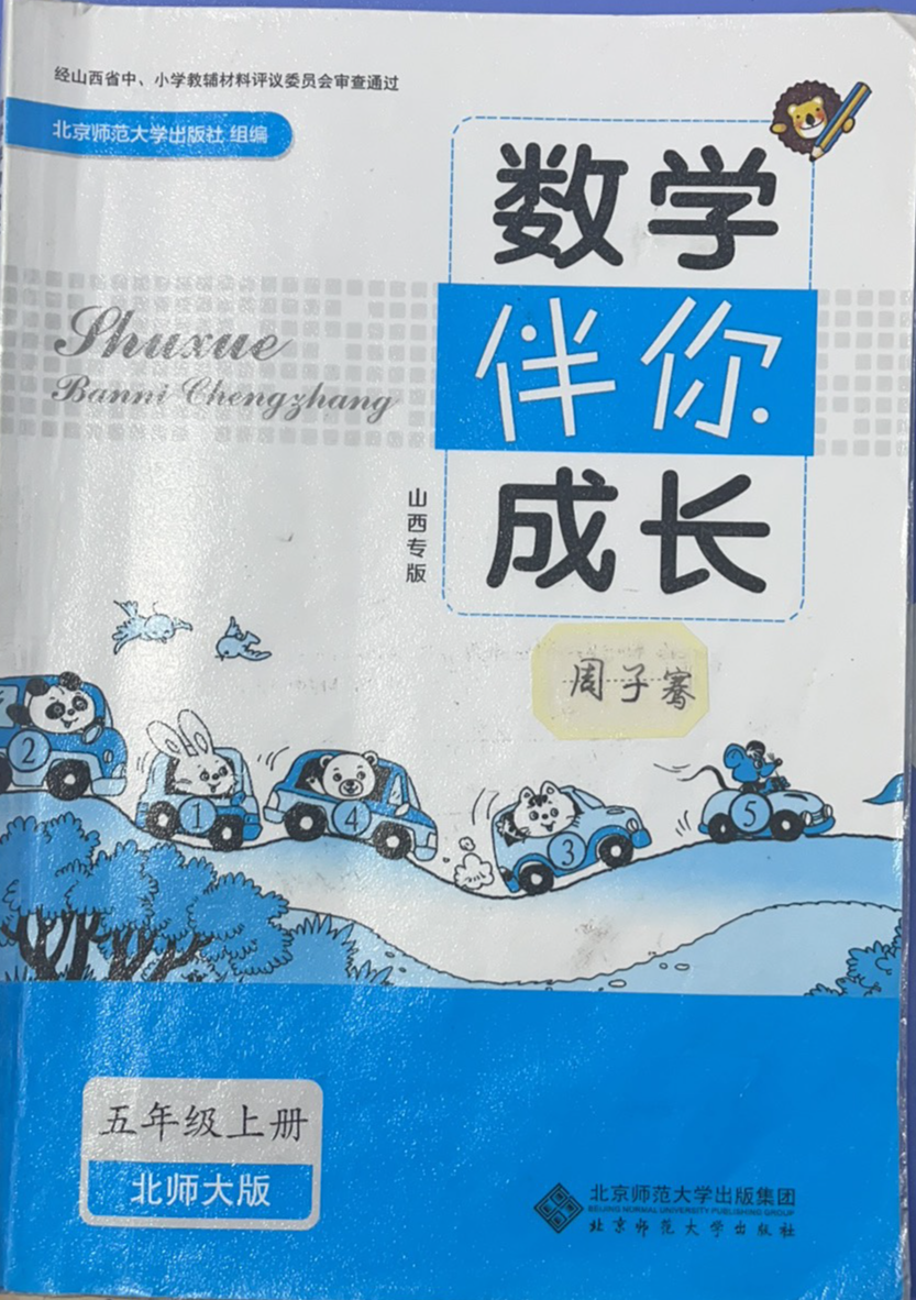 2023年伴你成长五年级数学上册北师大版