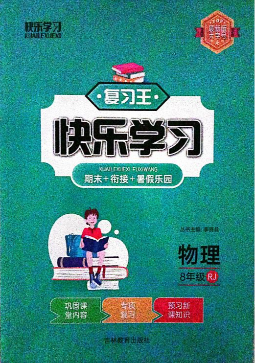2023年复习王快乐学习期末+衔接 +暑假乐园八年级物理下册八年级物理全册人教版
