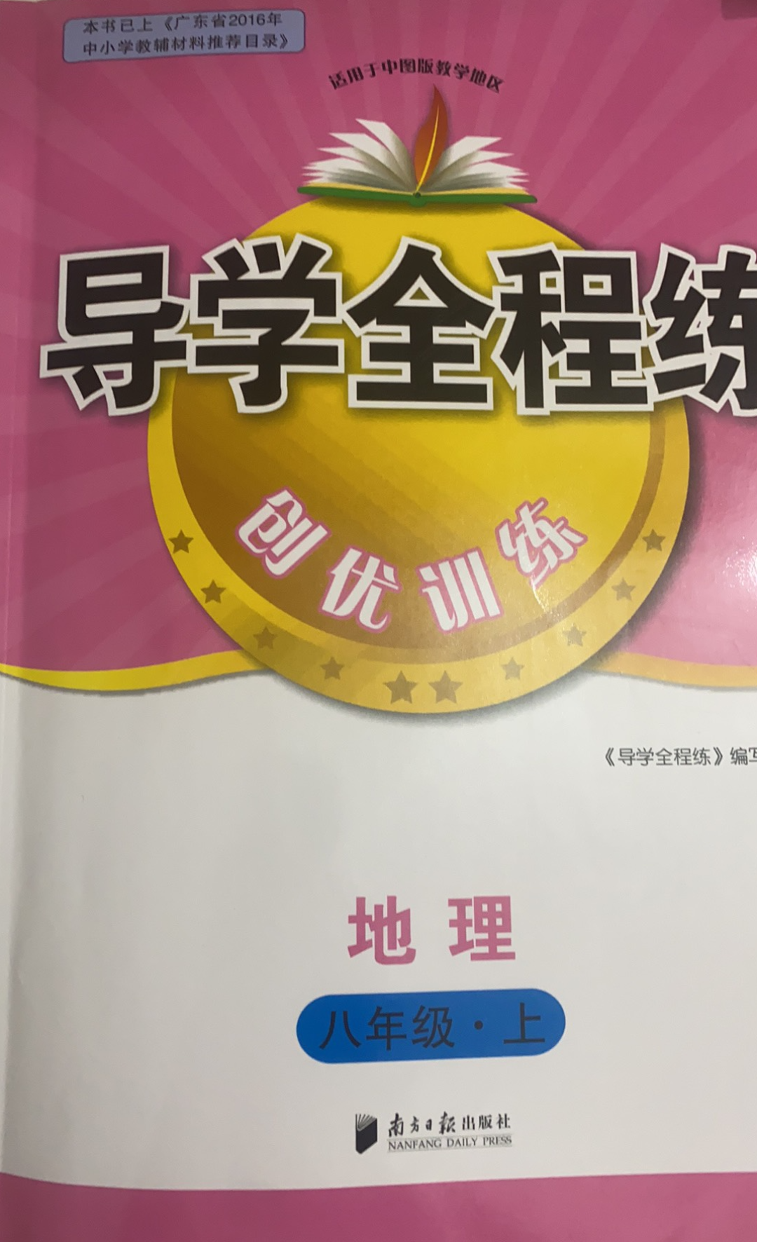 2023年导学全程练创优训练八年级地理上册中图版