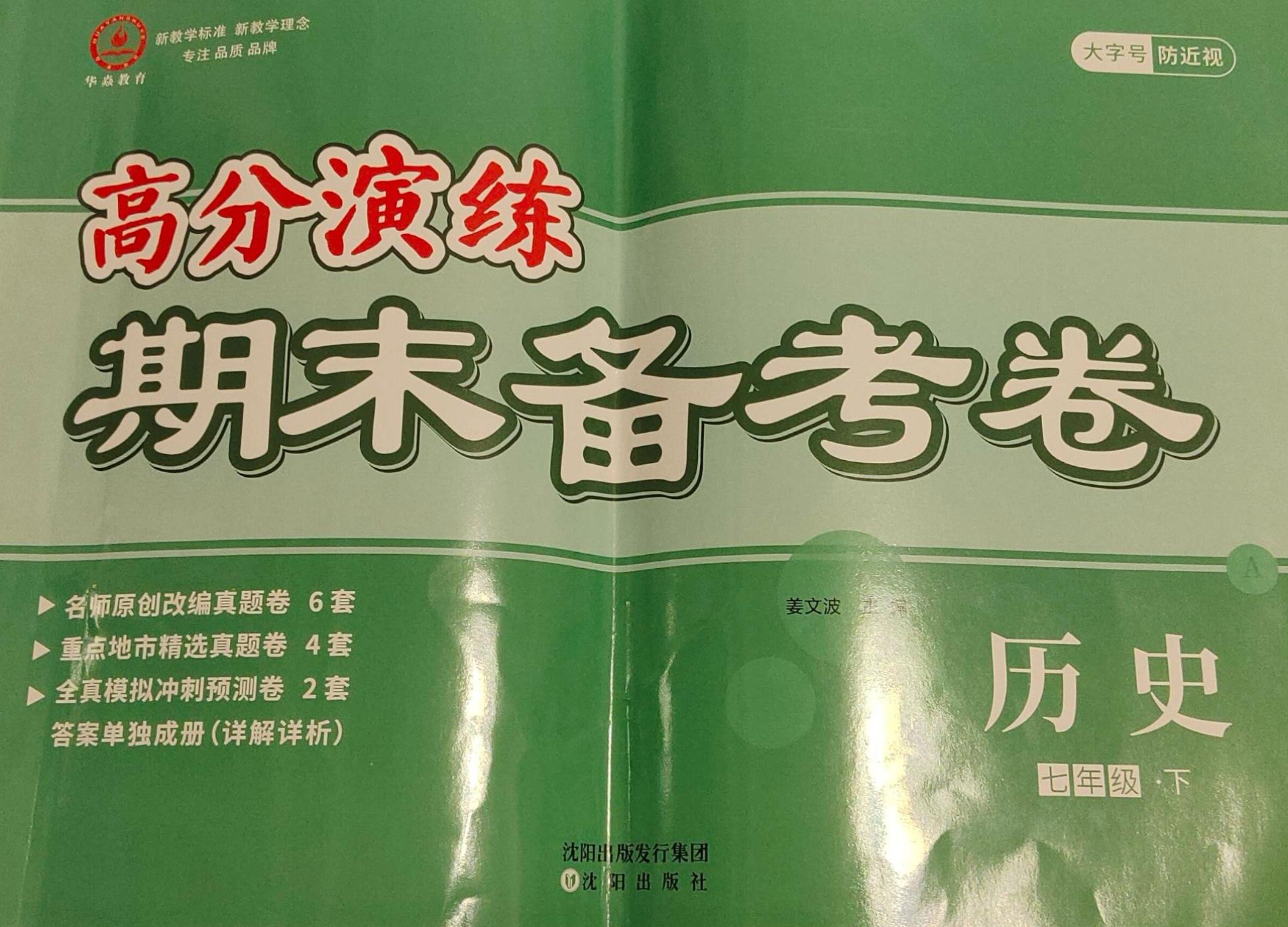 2023年高分演练 期末备考卷七年级历史下册通用版