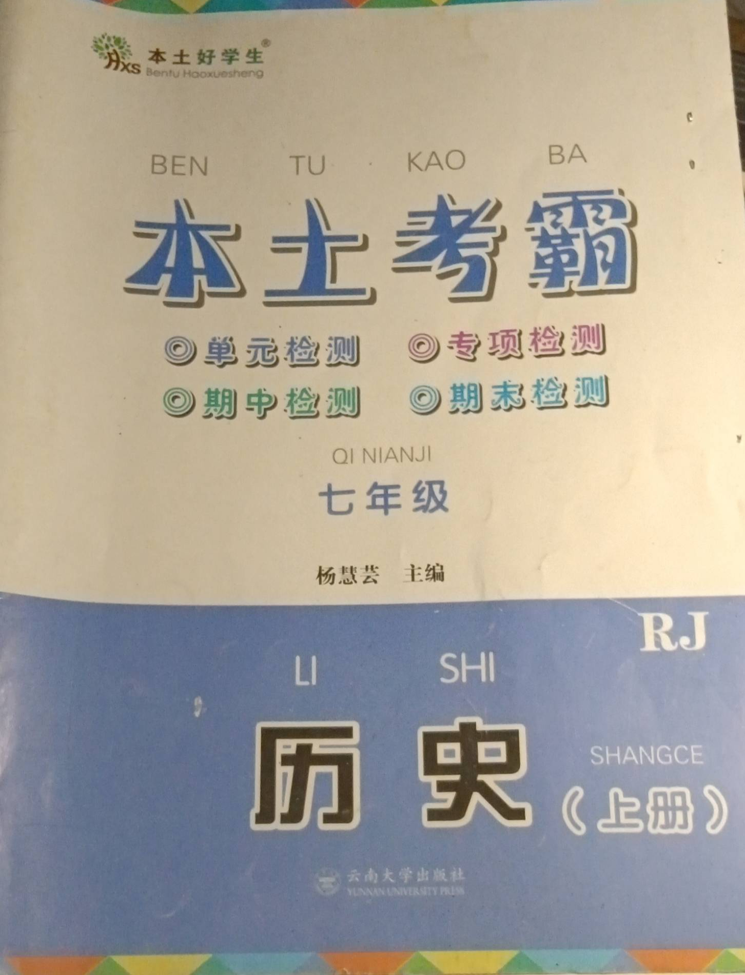 2023年本土考霸七年级历史上册人教版