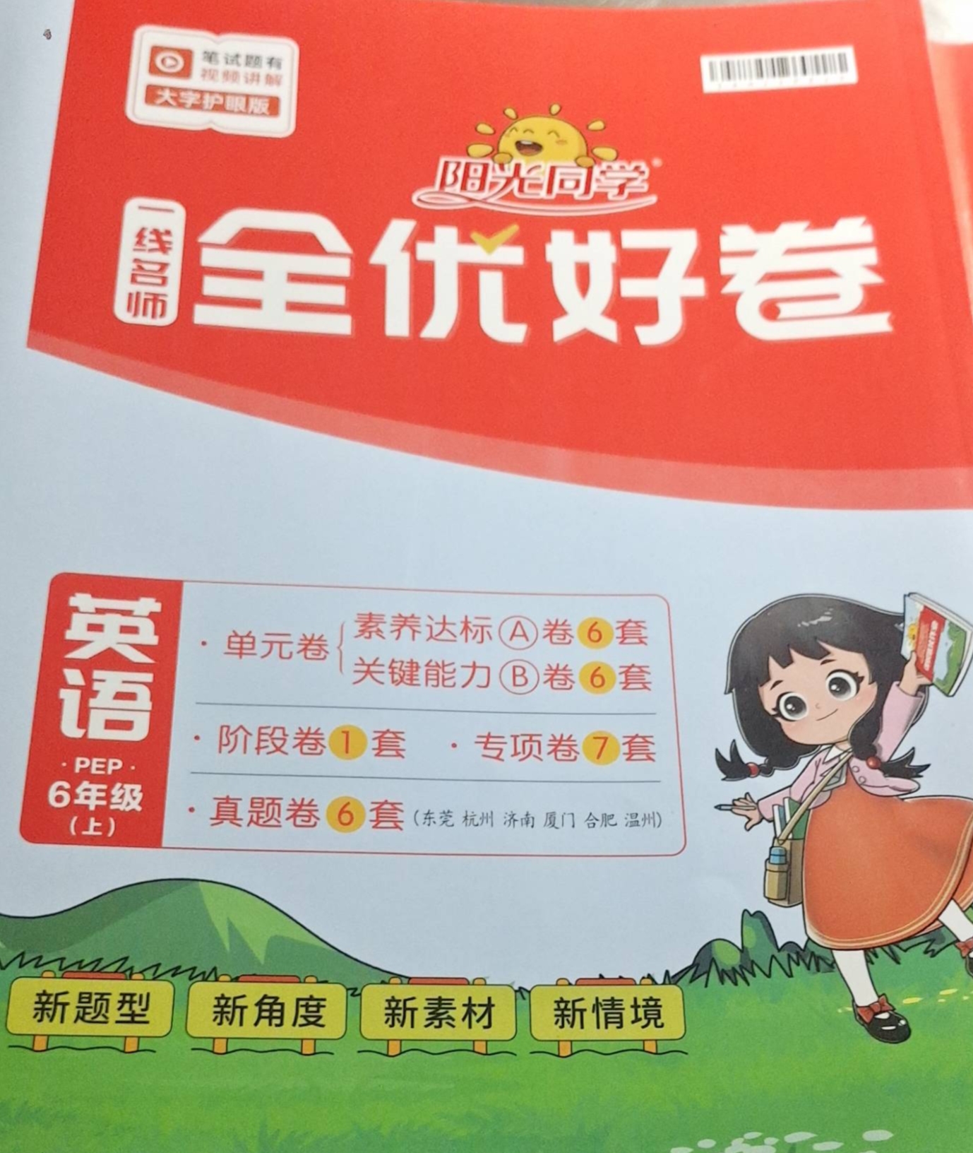 2023年阳光同学全优好卷六年级英语上册人教PEP版