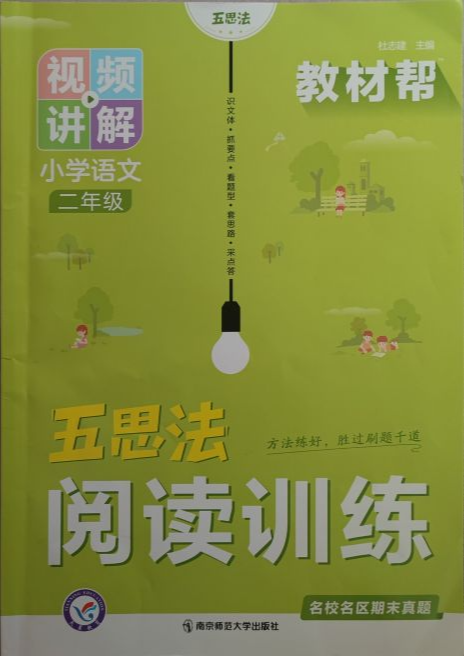2023年教材帮五思法阅读训练 视频讲解二年级语文全册通用版