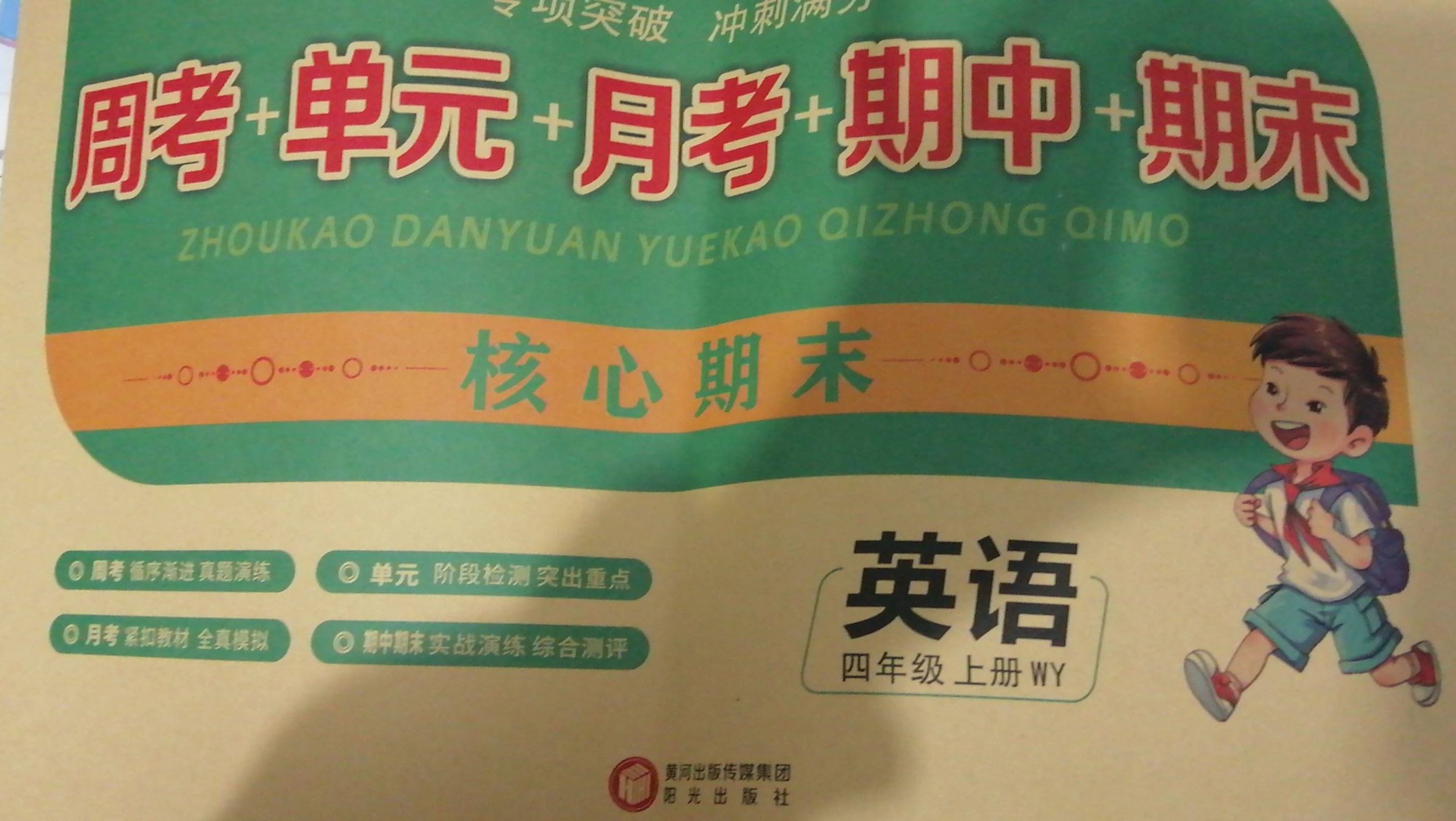 2023年核心期末周考十单元十月考十期中十期末四年级英语上册外研版