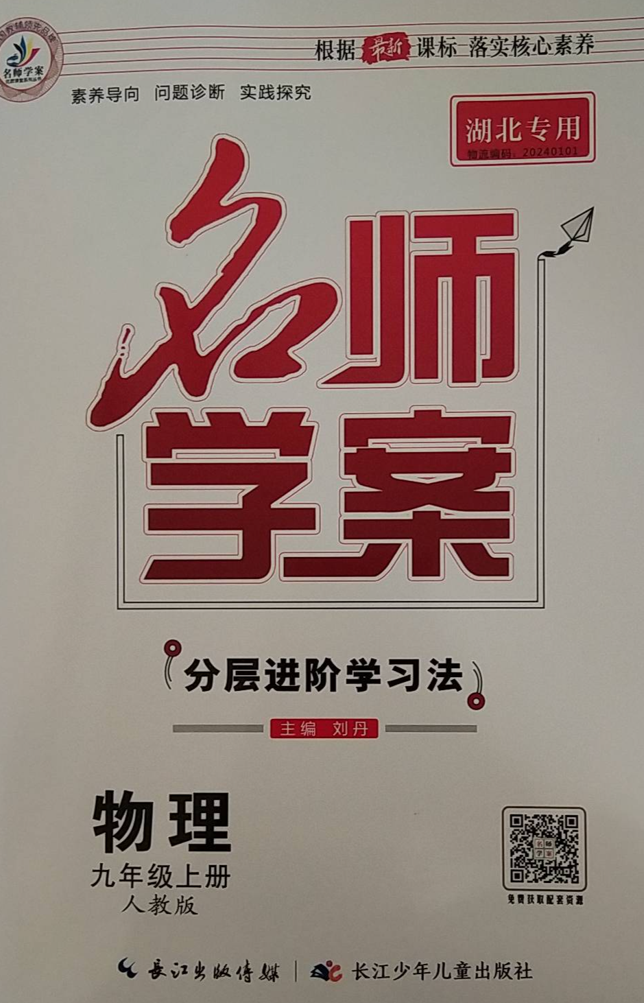 2023年名师学案 分层进阶学习法九年级物理上册人教版湖北专版