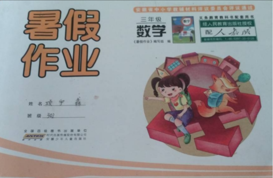 2023年暑假作业三年级数学全册人教版