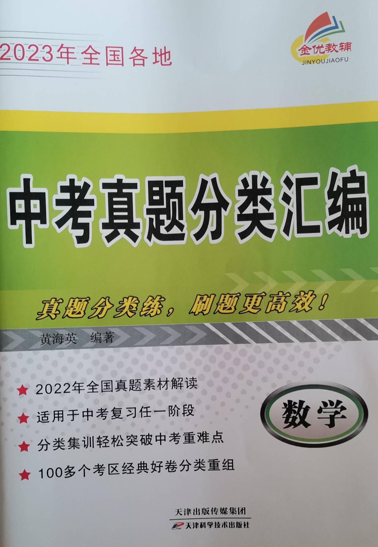 2023年中考真题分类汇编初中数学全册通用版