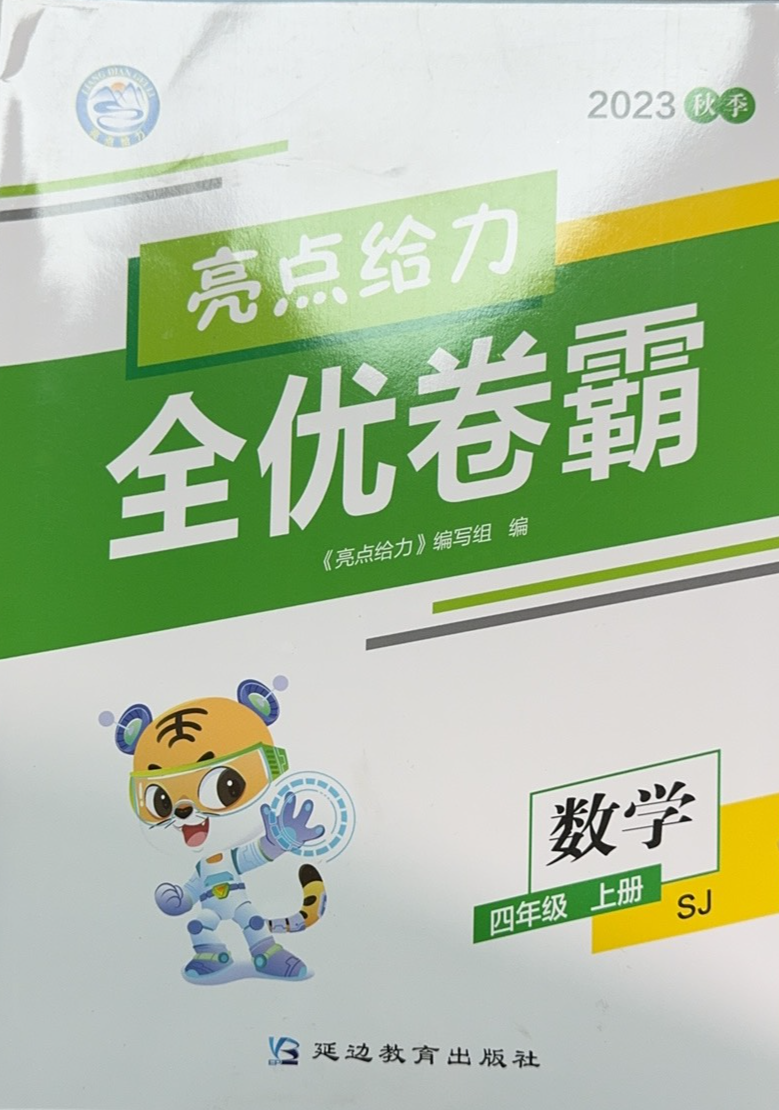 2023年亮点给力全优卷霸四年级数学上册苏教版