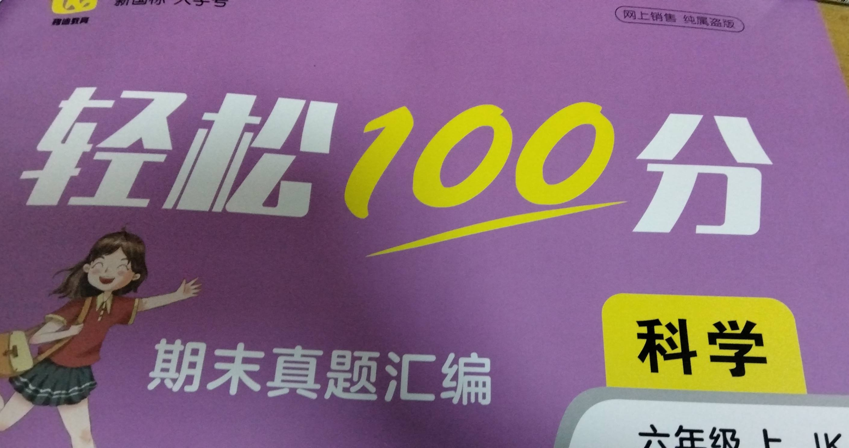 2023年轻松100分期末真题汇编六年级科学上册教科版