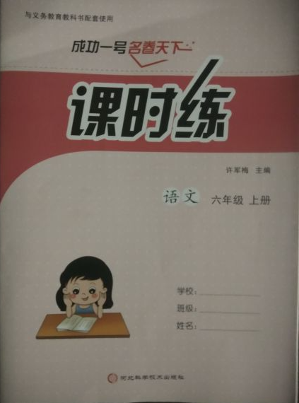 2023年成功一号名卷天下课时练六年级语文上册通用版