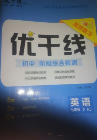 2023年优干线；初中阶段综合检测七年级英语下册人教版