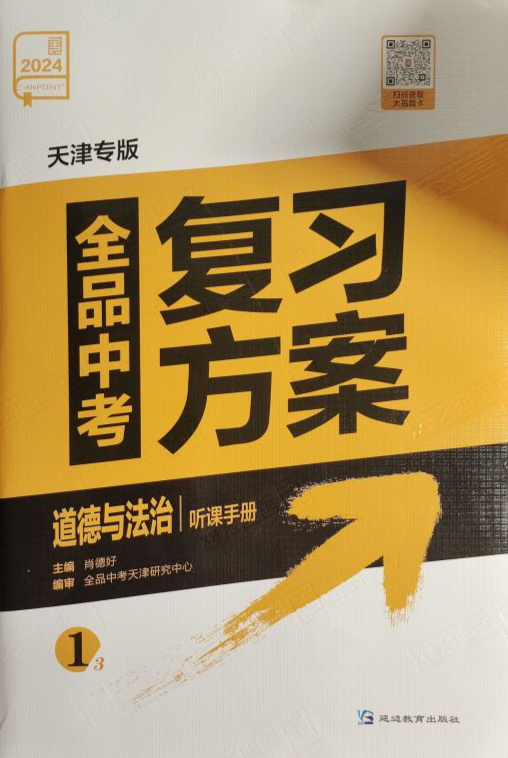 2024年全品中考复习方案听课手册初中政治全册天津专版