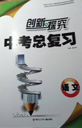2024年创新与探究中考总复习初中语文全册通用版