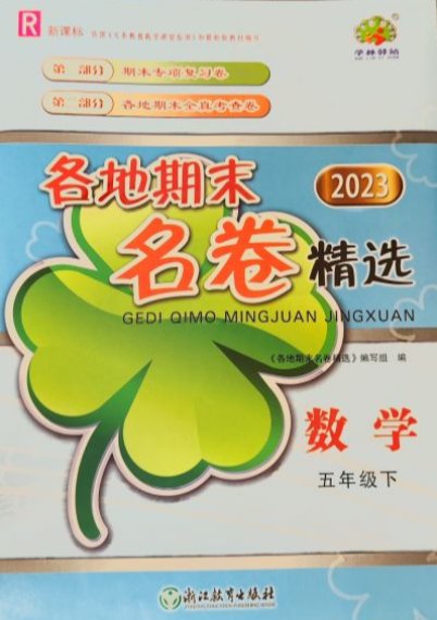 2023年各地期末名卷精选五年级数学下册人教版