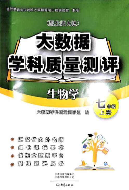 2023年大数据学科质量测评七年级生物上册北师大版