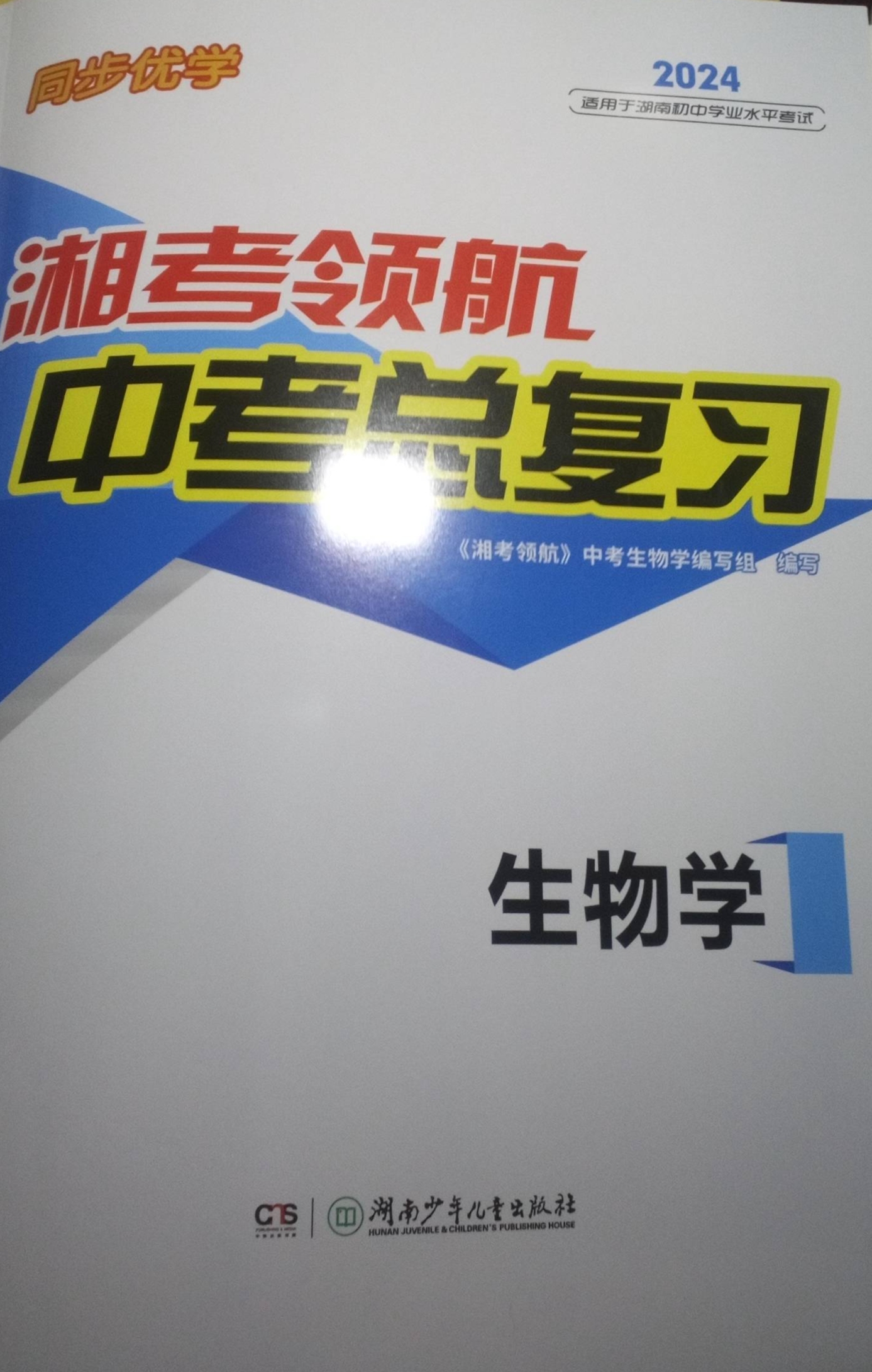 2024年湘考领航中考总复习初中生物全册通用版