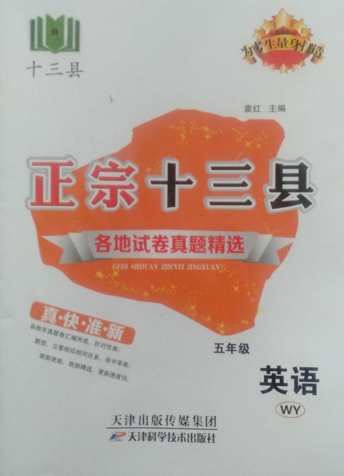 2024年正宗十三县各地试卷真题精选五年级英语全册外研版