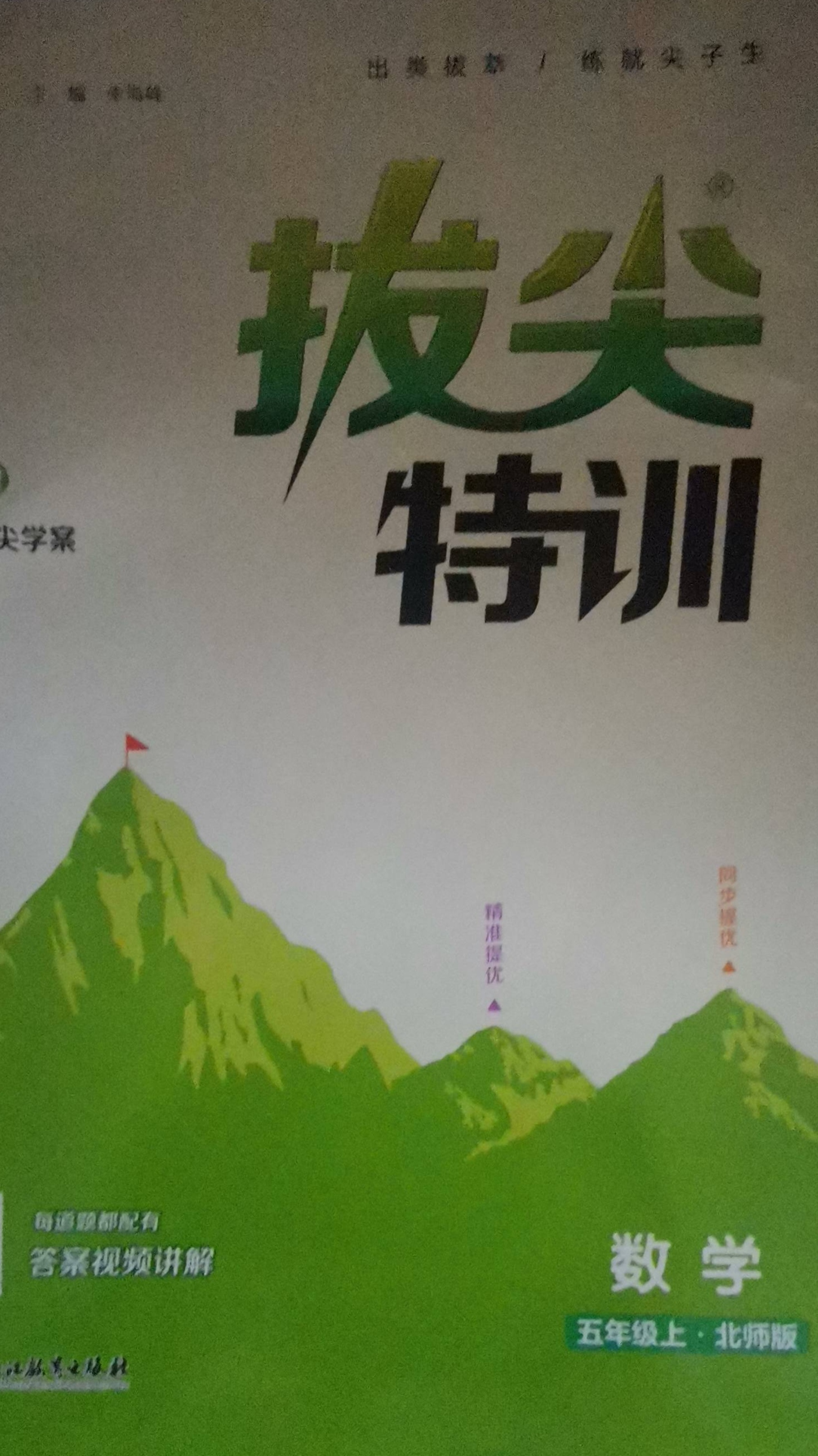 2023年拔尖特训五年级数学上册北师大版
