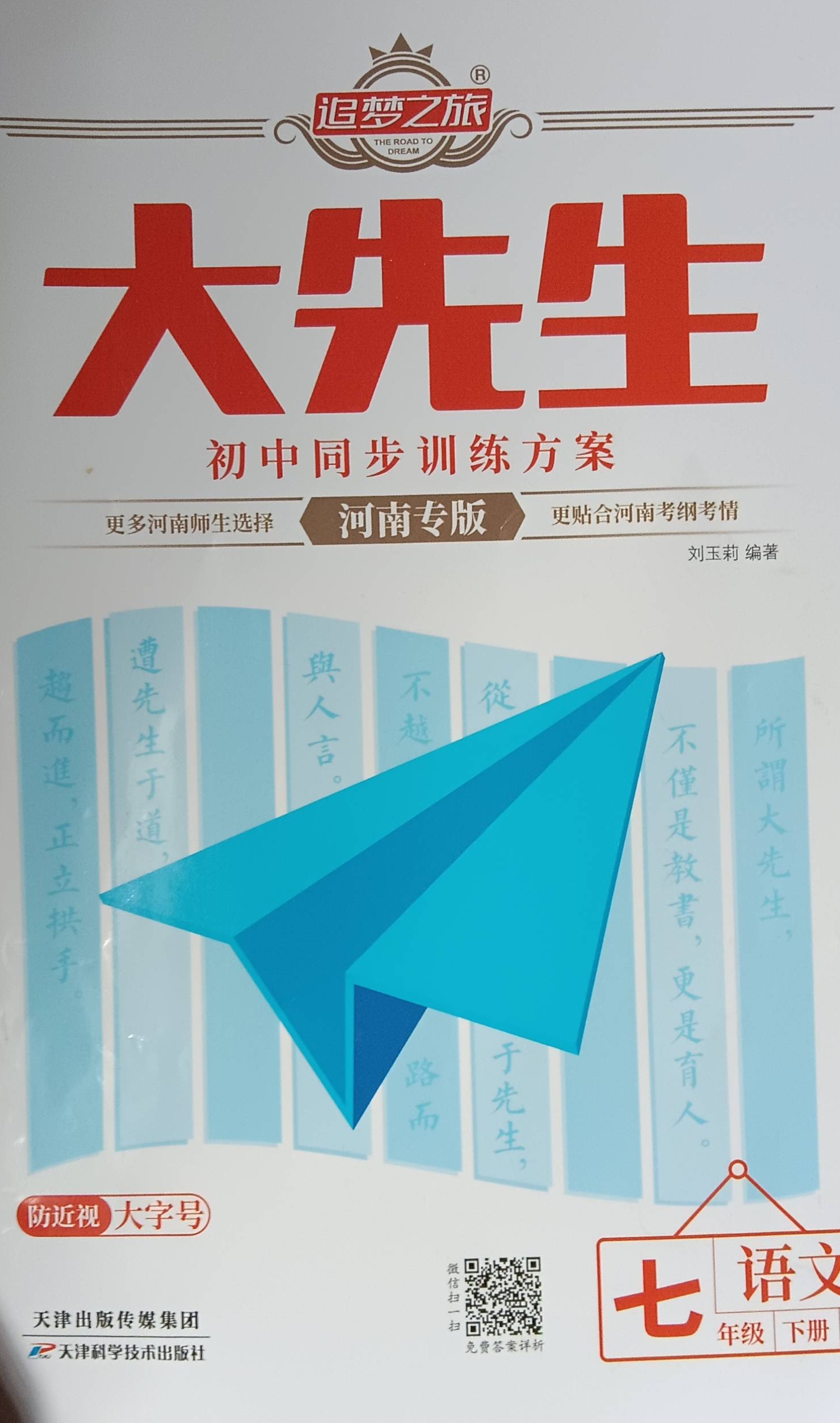 2023年大先生初中同步训练方案七年级语文下册河南专版