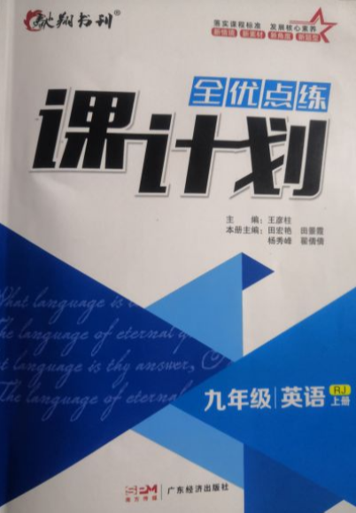 2023年全优点练课计划九年级英语上册人教版