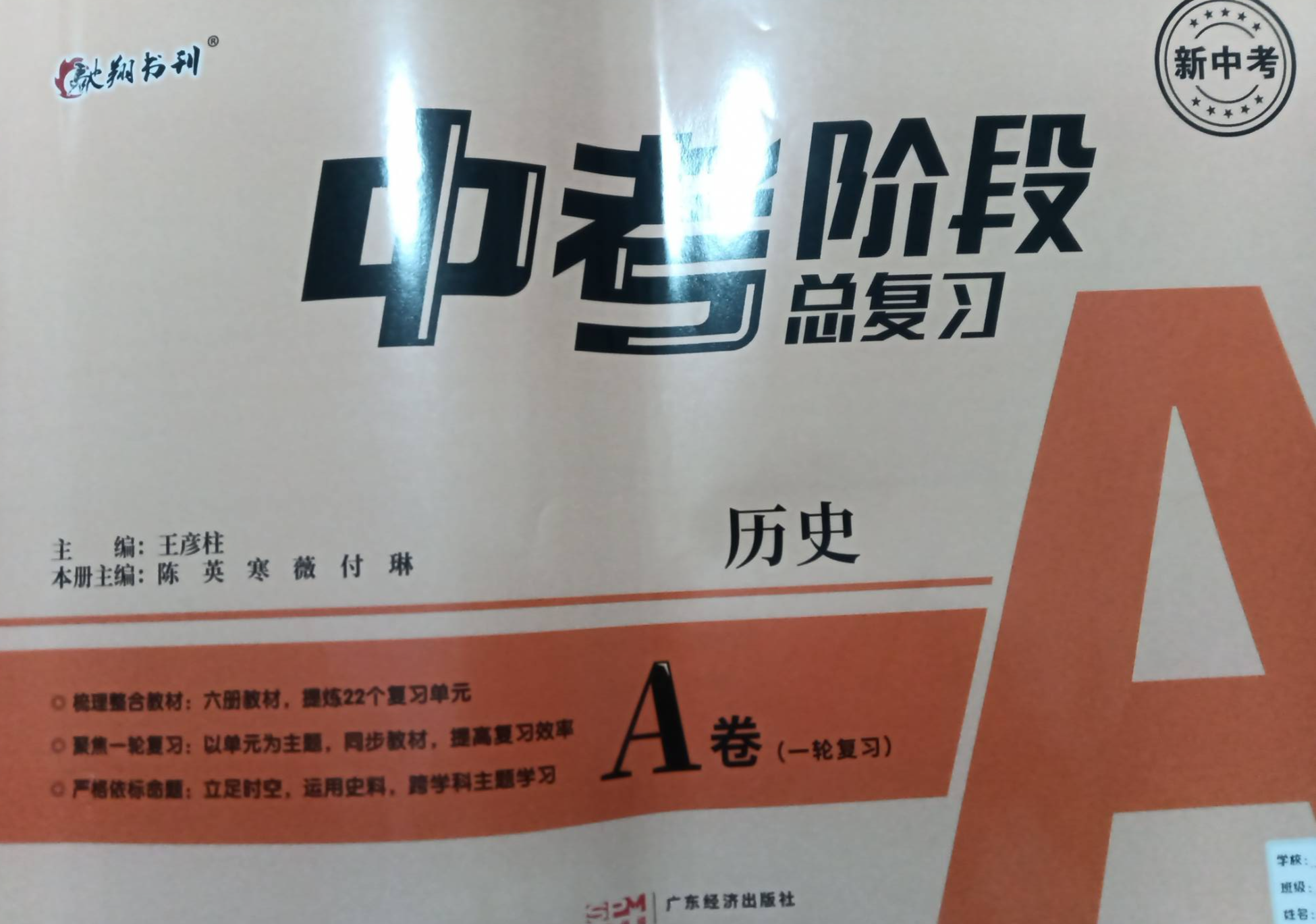 2024年中考阶段总复习A卷初中历史全册通用版