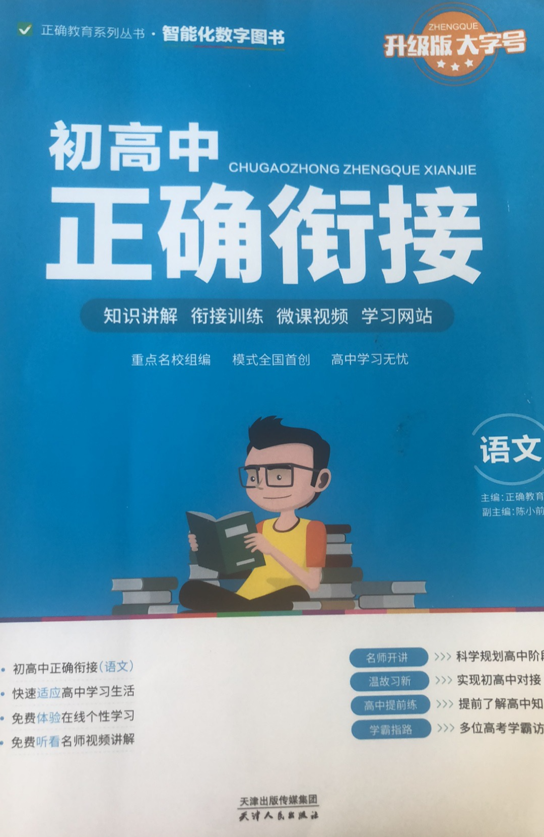 2023年初高中正确衔接初中语文全册通用版