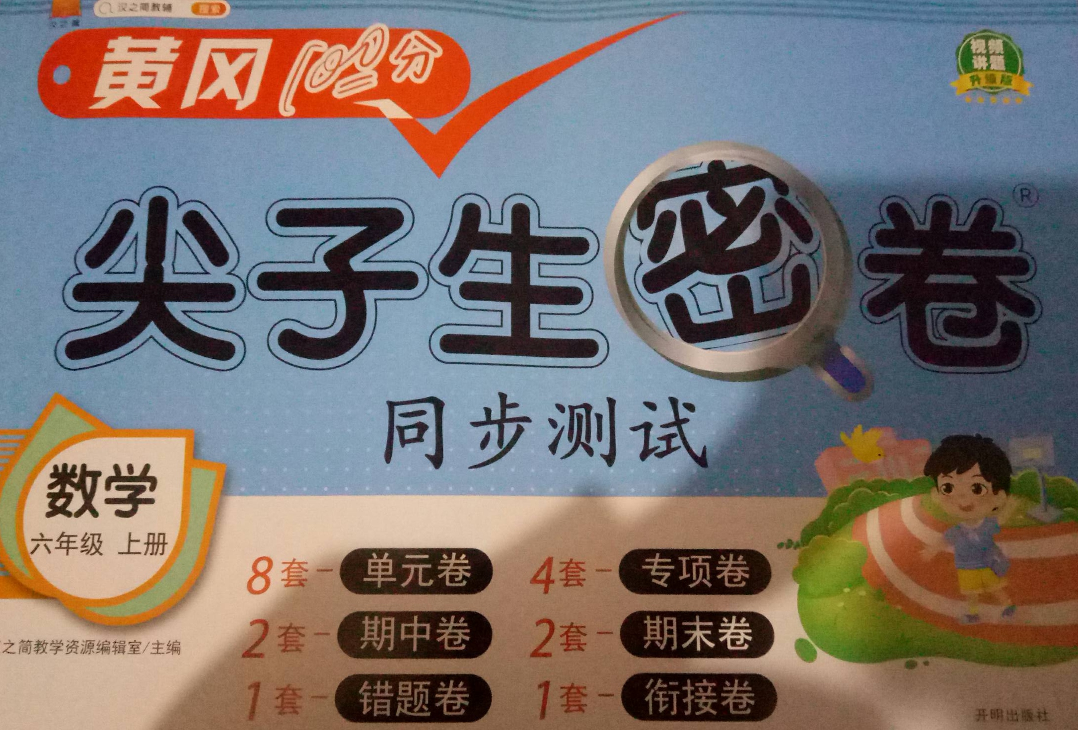 2023年黄冈100分尖子生密卷同步测试六年级数学上册通用版