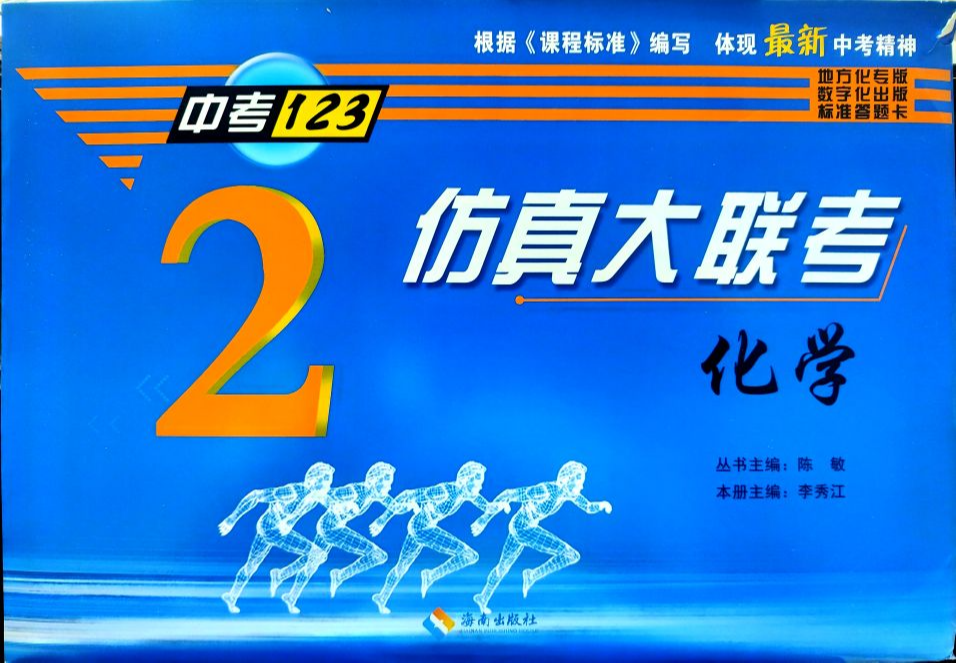 2023年中考123仿真大联考初中化学全册通用版