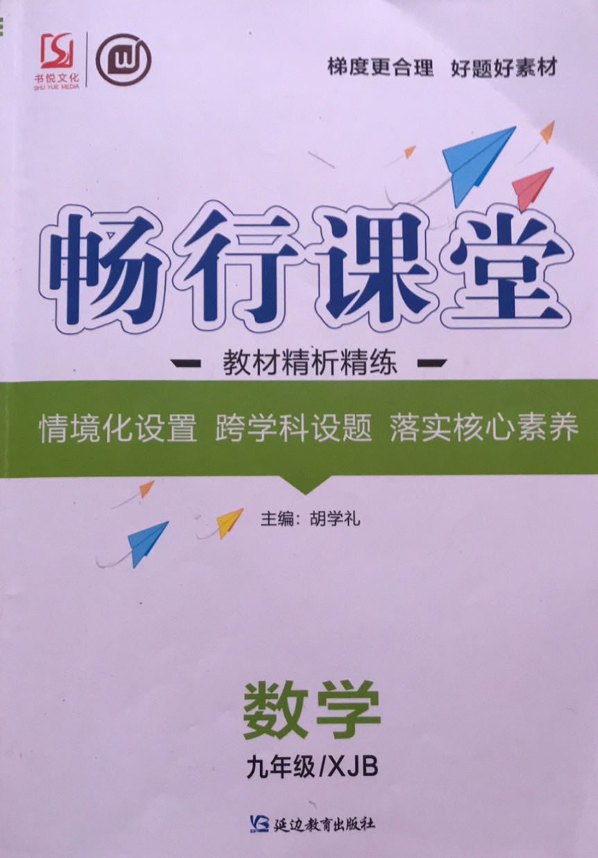 2023年畅行课堂九年级数学全册湘教版